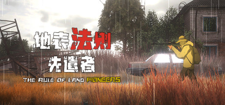 地表法则:先遣者 封面