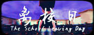 离校日 The School Leaving Day