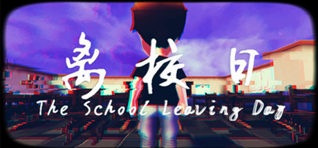 离校日 The School Leaving Day banner