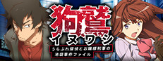 イヌワシ ～うらぶれ探偵とお嬢様刑事の池袋事件ファイル～