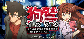 イヌワシ ～うらぶれ探偵とお嬢様刑事の池袋事件ファイル～