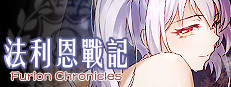法利恩戰記（Furion Chronicles）