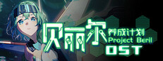 Project Beril / 贝丽尔养成计划 game cover