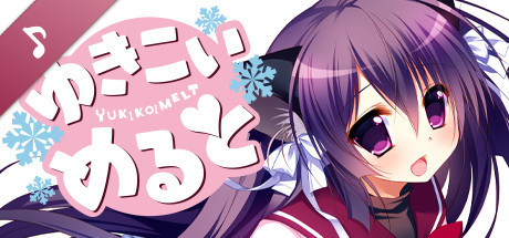 ゆきこいめると オリジナルサウンドトラック