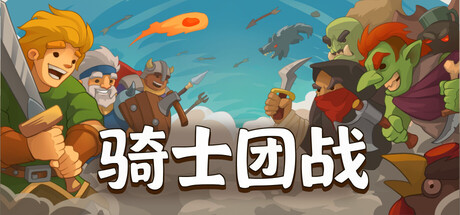 骑士团战 游戏图标