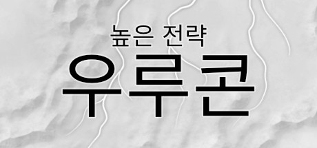 High Strategy: Urukon