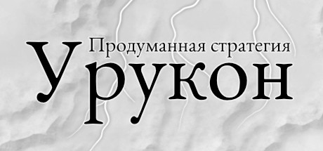 Купить High Strategy. Urukon