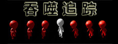 吞噬追踪