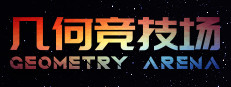 几何竞技场