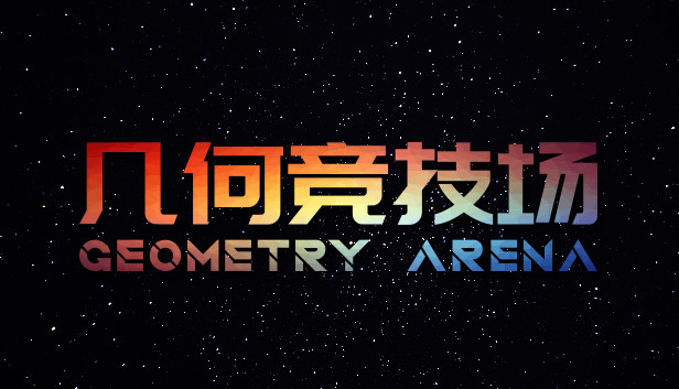《几何竞技场/Geometry Arena》免安装中文版