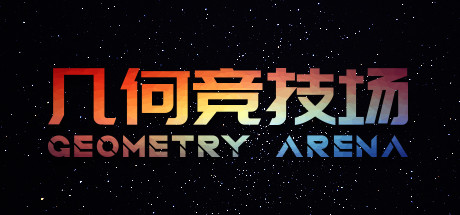 几何竞技场 封面