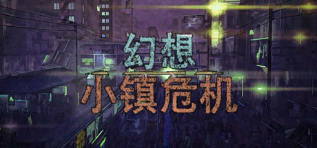 header image of 幻想小镇危机