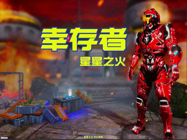 幸存者 星星之火 | Survivor Spark video 1