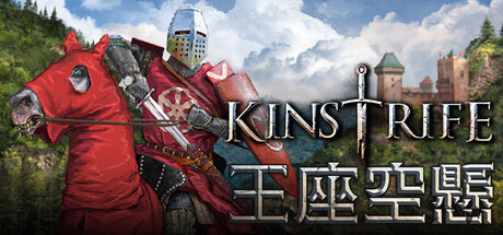 王座空懸 Kinstrife