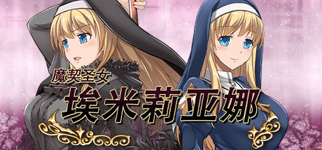 [PC][RPG]魔契圣女埃米莉亚娜-[STEAM官方中文版]-精选游戏荟