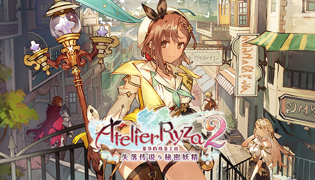 莱莎的炼金工房２ ～失落传说与秘密妖精～