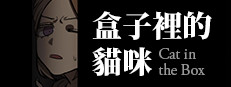 盒子裡的貓咪（Cat in the Box）