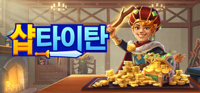 샵 타이탄