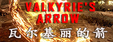 Valkyrie's Arrow | 瓦尔基丽的箭
