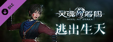 灵魂筹码 - 逃出生天 Soul at Stake - Nightmare Runner game capsule image