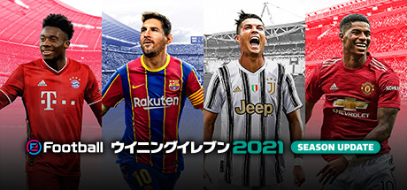 eFootball ウイニングイレブン 2021 SEASON UPDATE(海外版)