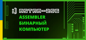 ASTRA-256 Assembler
