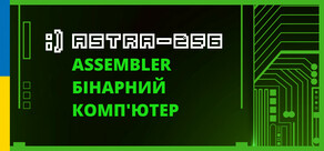 ASTRA-256 Assembler