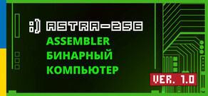 ASTRA-256 Assembler