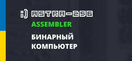 Купить ASTRA-256 Assembler