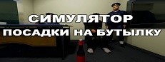 Симулятор Посадки на Бутылку