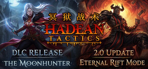 冥狱战术 (Hadean Tactics)