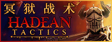冥狱战术 (Hadean Tactics)