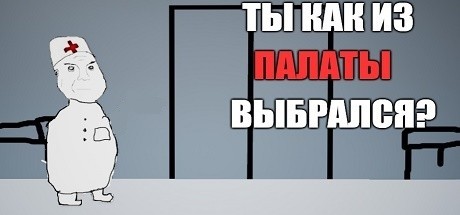 Ты Как из Палаты Выбрался?