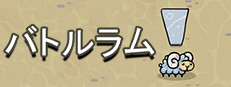 バトルラム