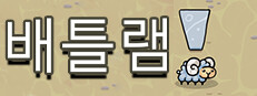 배틀 램