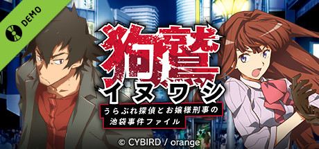 イヌワシ ~うらぶれ探偵とお嬢様刑事の池袋事件ファイル~ Demo cover art