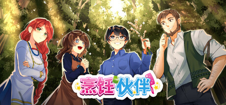 烹饪伙伴「Cooking Companions」