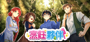 烹飪夥伴「Cooking Companions」