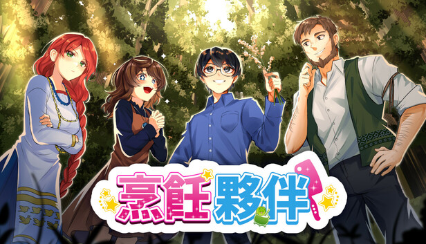 烹飪夥伴「Cooking Companions」