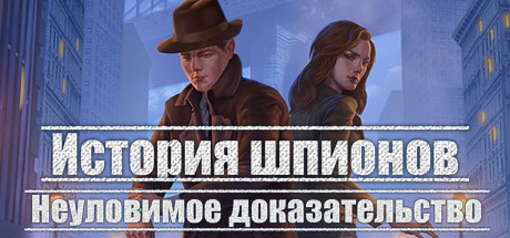Обложка игры Spy Story. The Elusive Evidence