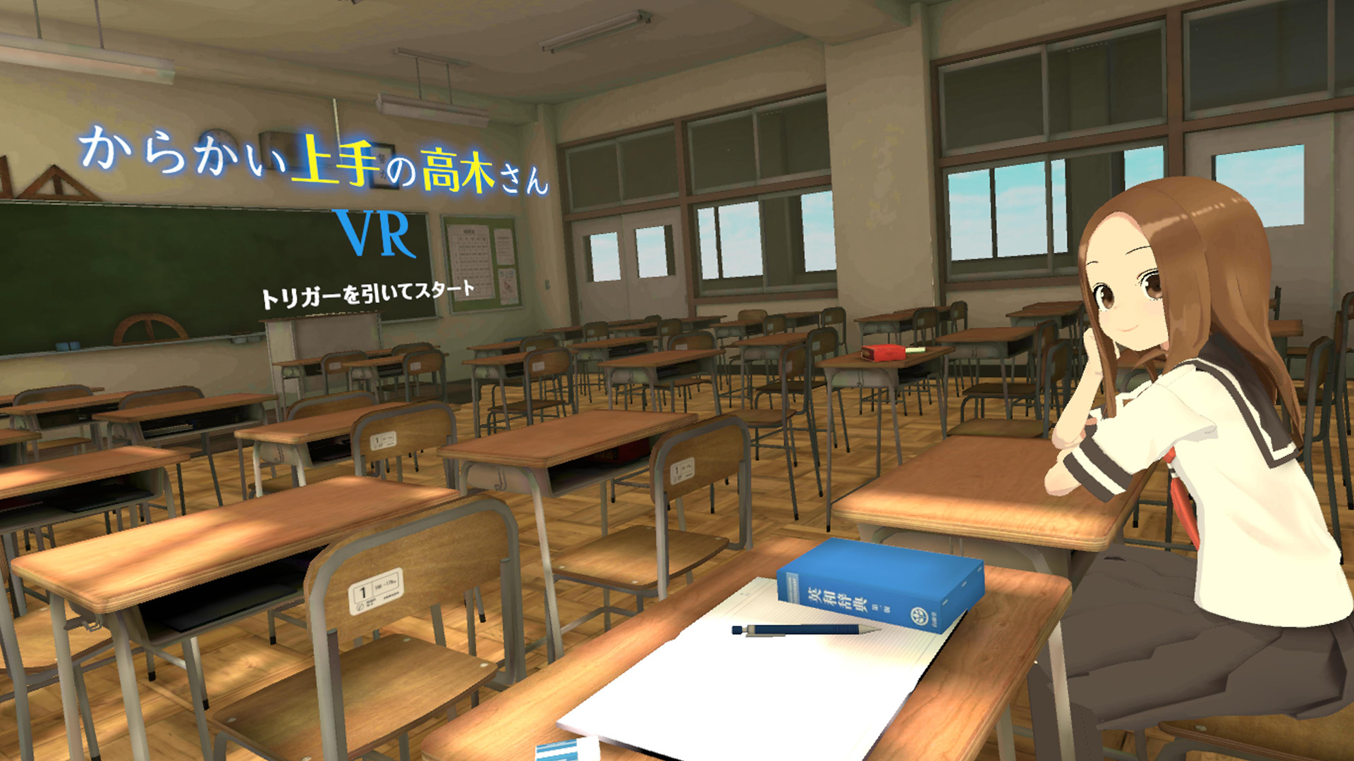 からかい上手の高木さんVR 1学期 в Steam