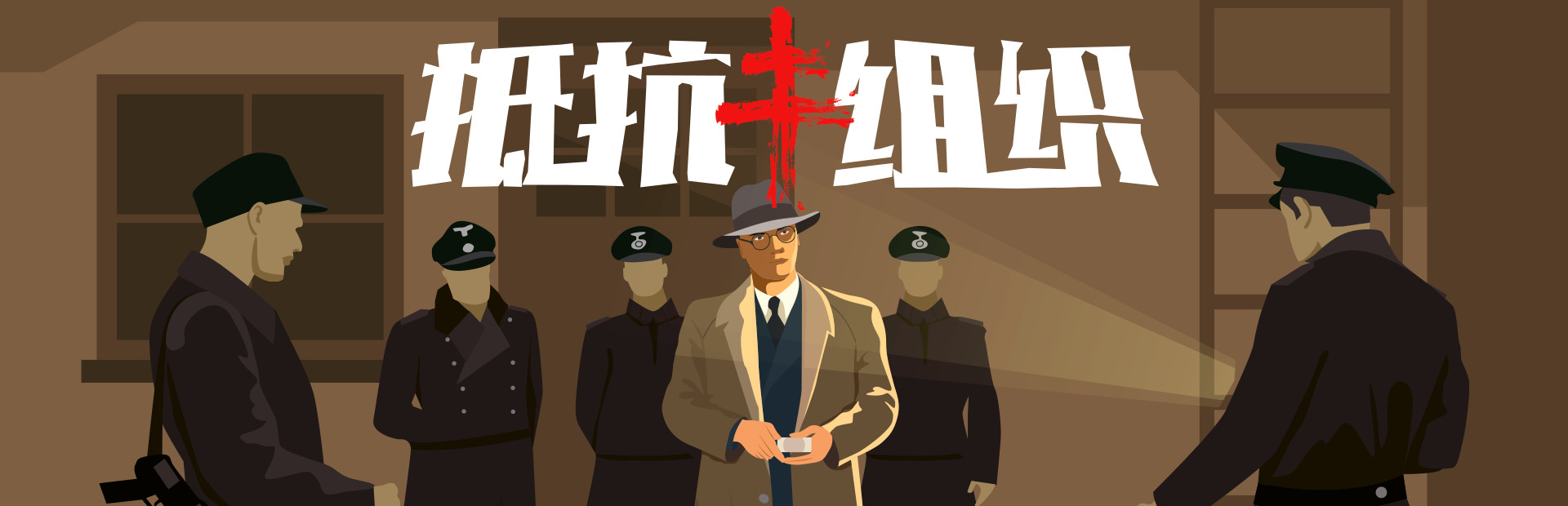 抵抗组织