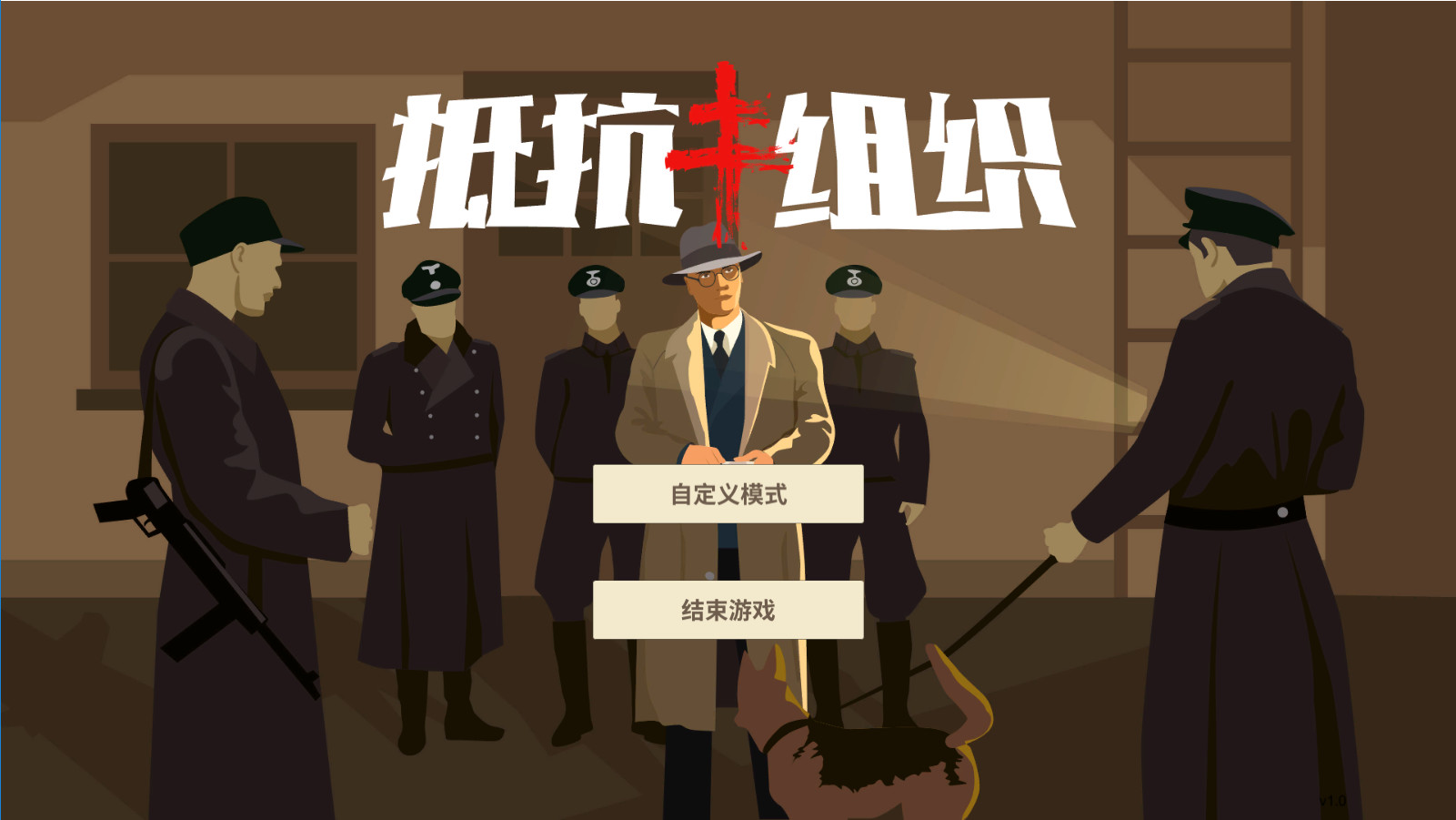 screenshot of 抵抗组织 1