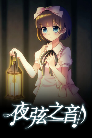 夜弦之音 - Echoes of Nocturnal Chords