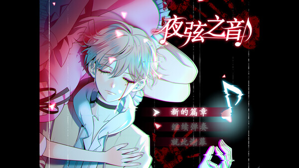 夜弦之音 - Echoes of Nocturnal Chords