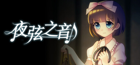 夜弦之音 - Echoes of Nocturnal Chords header banner