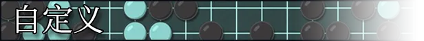 征服围棋｜The Conquest of Go｜官方中文-v1.1｜1.08G｜免安装