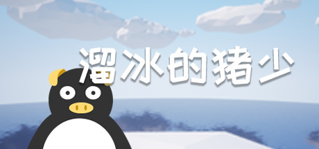 header image of 溜冰的猪少