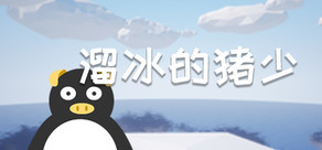 溜冰的猪少