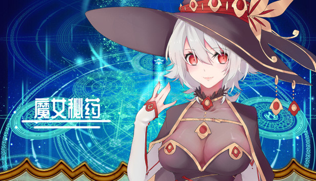 魔女秘药(witch elixir)